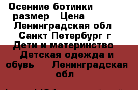 Осенние ботинки Ecco  37 размер › Цена ­ 1 000 - Ленинградская обл., Санкт-Петербург г. Дети и материнство » Детская одежда и обувь   . Ленинградская обл.